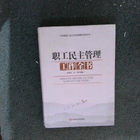 职工民主管理工作全书