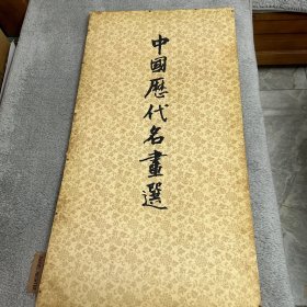 中国历代名画选（上海博物馆藏品、上海书画出版社出版，印数2000册、40幅全）画面长77 cm、宽39 cm。