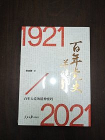 百年党史关键词 全新未拆封