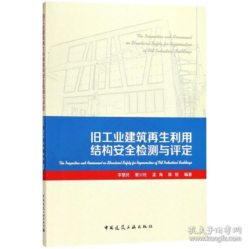 新华正版 旧工业建筑再生利用结构安全检测与评定 李慧民 等 编著 9787112211494 中国建筑工业出版社 2017-12-01