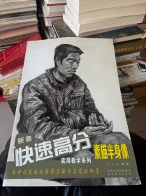 新意快速高分实用教学系列：素描半身