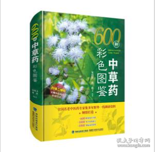 600种中草药彩色图鉴