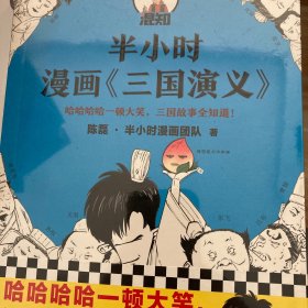 半小时漫画三国演义（哈哈哈哈一顿大笑，三国故事全知道！桃园结义、三顾茅庐、草船借箭，三国故事全收录！混子哥陈磊新作）