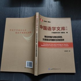 中国语学文库（第一辑）事实挖掘与理论探索汉语语法问题的多维思辨