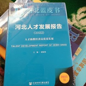 河北蓝皮书：河北人才发展报告（2022）人才助推经济高质量发展