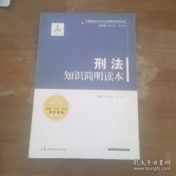 中国特色社会主义法律体系系列丛书：刑法知识简明读本