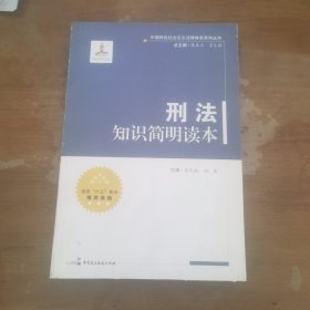 中国特色社会主义法律体系系列丛书：刑法知识简明读本