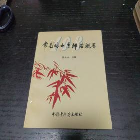 常见病中医辨治概要