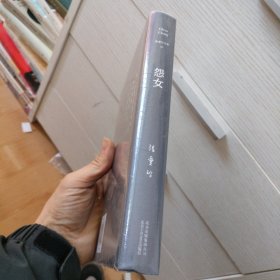 怨女