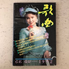 歌曲杂志1992年第9期总第352期