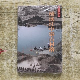 楠溪江中游古村落/乡土中国