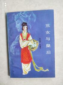 丑女与皇后