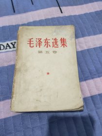 毛泽东选集 （第五卷）