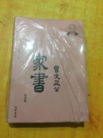 曾国藩·曾文正公家书--往来版：曾国藩和家人往来书信集。梁启超、钱穆等，推荐。（简体横排，套装全2册）