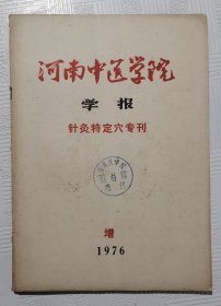 河南中医学院学报《针灸特定穴专刊》：1976年增刊