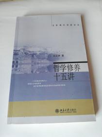 哲学修养十五讲