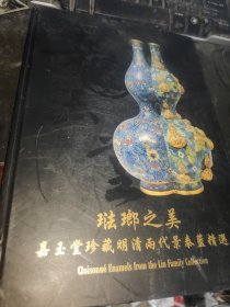 珐琅之美 嘉玉堂珍藏明清两代景泰蓝精选 珐琅器，