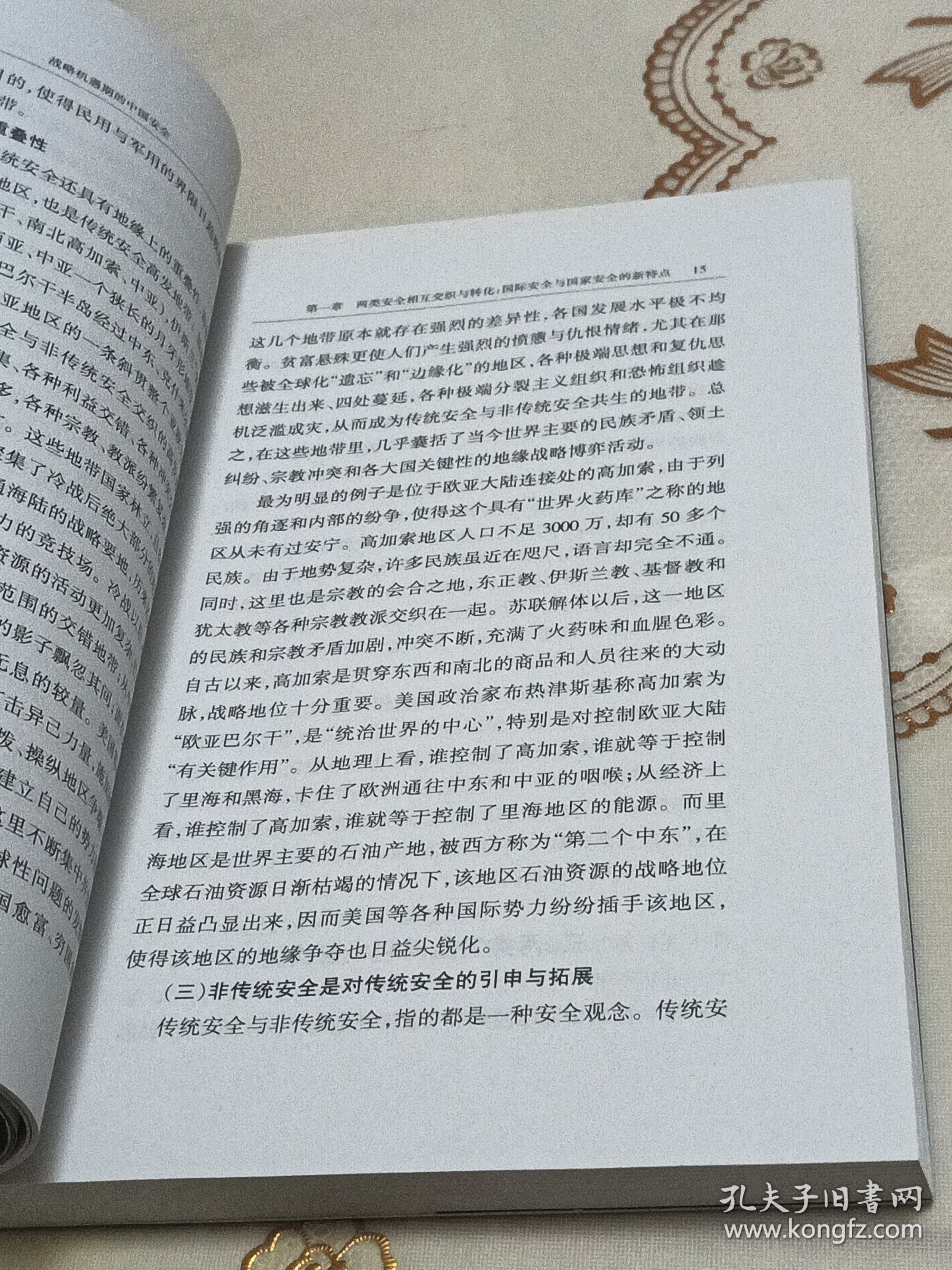 战略机遇期的中国安全