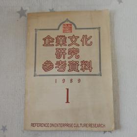 【企业文化研究参考资料（1989.1）】（创刊号）