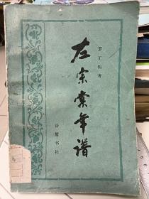 左宗棠年譜