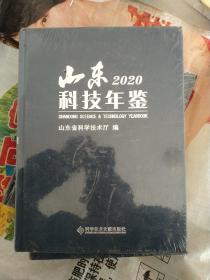 山东科技年鉴2020