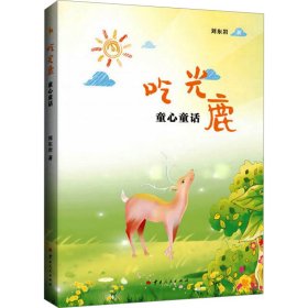 吃光鹿 童心童話