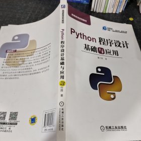 Python程序设计基础与应用