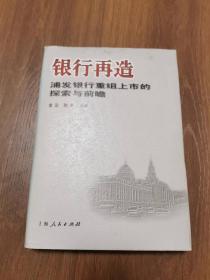 银行再造——浦发银行重组上市的探索与前瞻+++