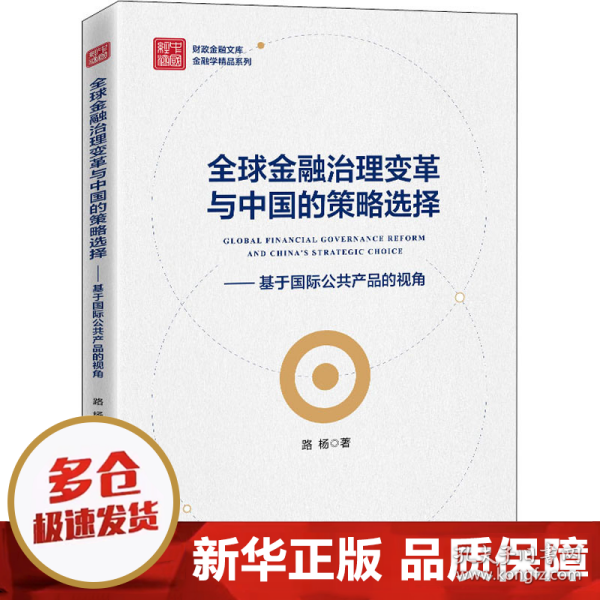 全球金融治理变革与中国的策略选择——基于国际公共产品的视角