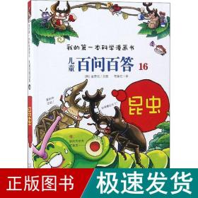 我的第一本科学漫画书·儿童百问百答16：昆虫