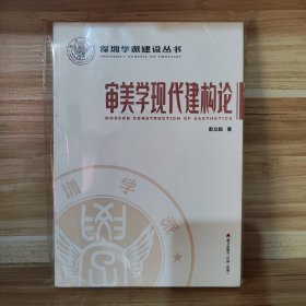 【作者题词签名+钤印本 包邮】深圳学派建设丛书：审美学现代建构论