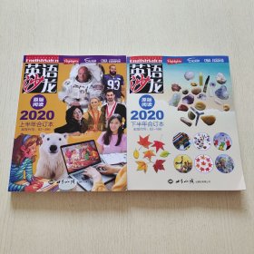 英语沙龙 原版阅读2020（上下）上半年合订本+下半年合订本（2本合售）
