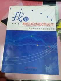 我治神经系统疑难病症——天坛医院中医科主任临证实录