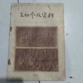 《文物参考资料》1958年第六期