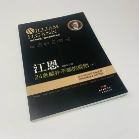 江恩24条颠扑不破的规则   （下）