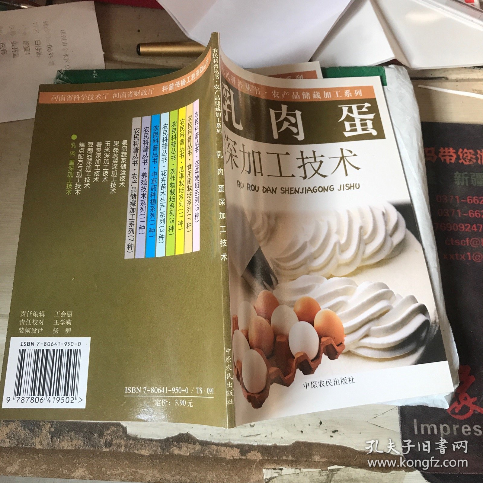 农民科普丛书 农产品储藏加工系列-乳肉蛋深加工技术