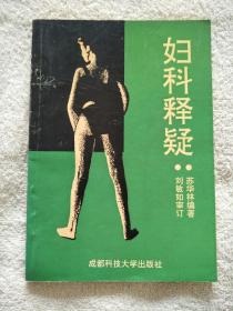 妇科释疑