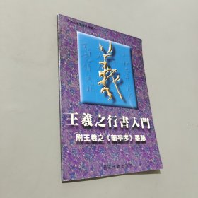 王羲之行書入門