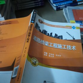 普通高等学校土木工程专业创新系列规划教材：道路桥梁工程施工技术