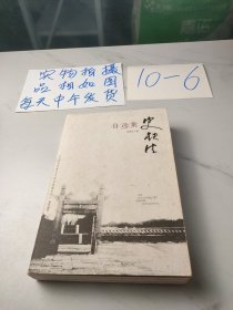 史铁生自选集：中国当代著名作家自选集系列