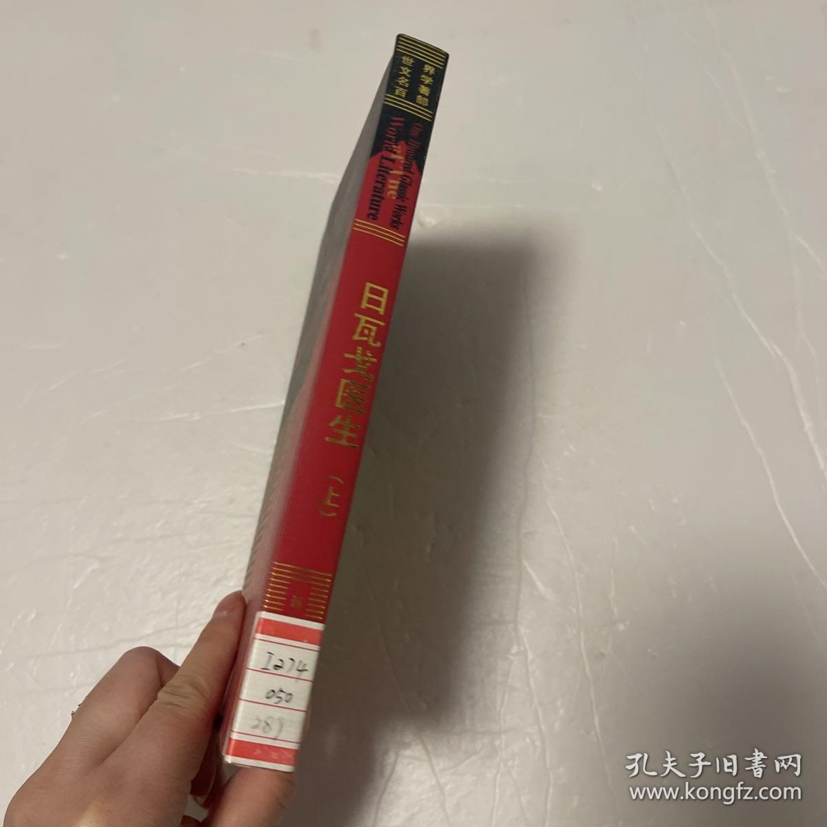 世界文学名著百部：日戈瓦医生 精装 上 馆藏