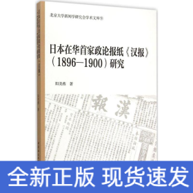 日本在华首家政论报纸《汉报》(1896~1900)研究