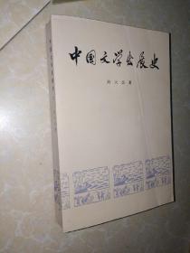 中国文学发展史 二