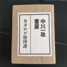 中川一政书展  附印譜 全部现货+下单即发【可提供更多图片或全书翻页视频】