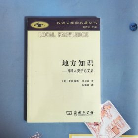 地方知识：阐释人类学论文集