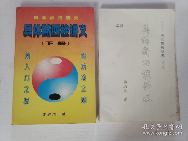 具体断四柱讲义上下