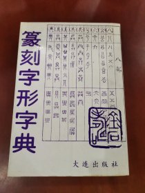 篆刻字形字典【32开】