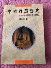 中国禅思想史——从6世纪到9世纪