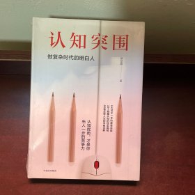 认知突围：做复杂时代的明白人