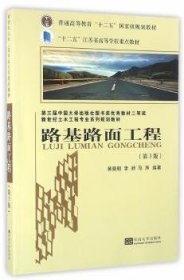 路基路面工程（第3版）